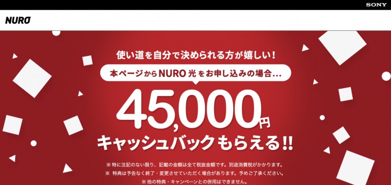Nuro光キャンペーン