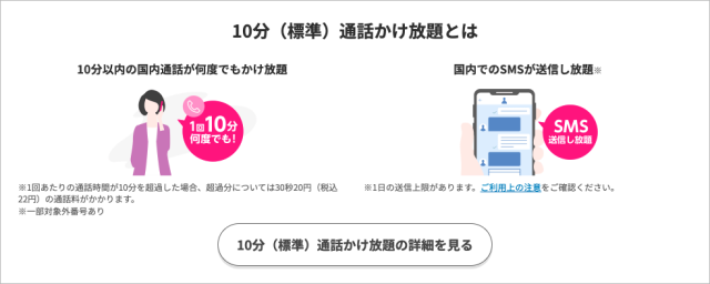 10分通話かけ放題オプション