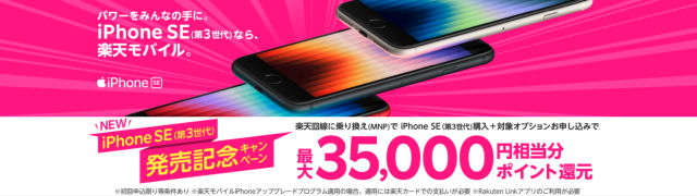 楽天モバイルiPhoneSE3発売記念キャンペーン