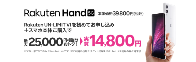 Rakuten Hand(楽天ハンド)5Gのキャンペーン
