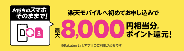 楽天モバイルスマホそのまま乗り換えキャンペーン