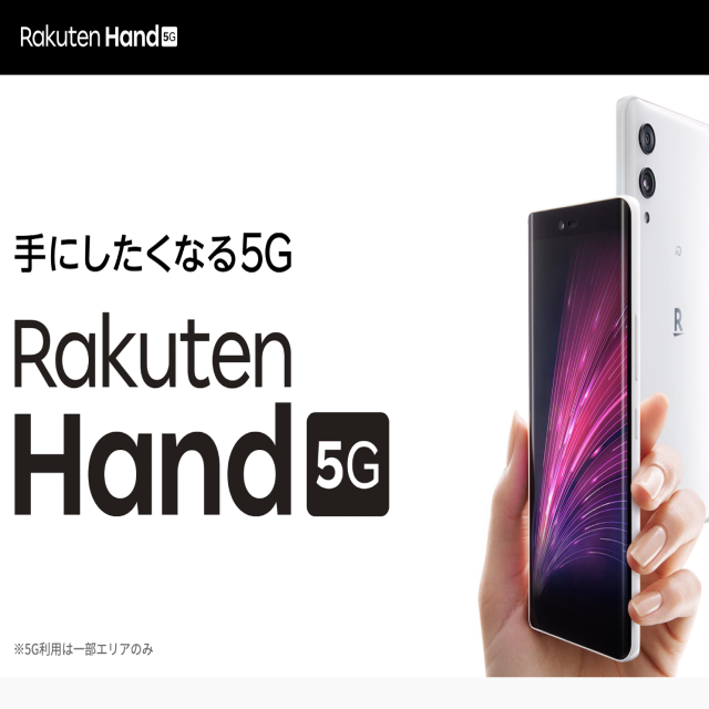 Rakuten Hand 5G（楽天ハンド5G）のいい評判と悪い評判まとめ