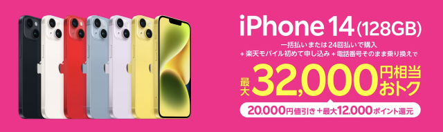 iPhone14 128GB 割引キャンペーン