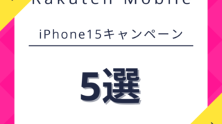楽天モバイルiPhone15キャンペーン