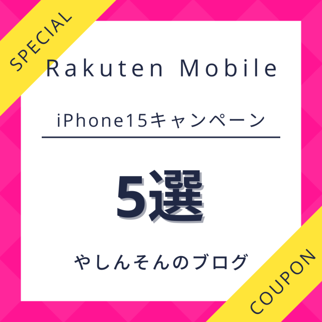 楽天モバイルiPhone15キャンペーン