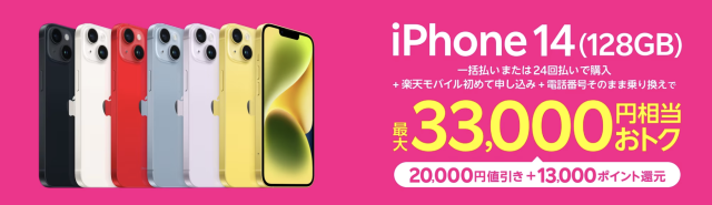 楽天モバイルiPhone14(128GB)キャンペーン