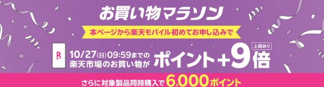 楽天モバイルお買い物マラソンキャンペーン